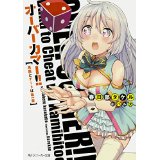 オーバーカマー!! 馬鹿とチートは紙一重